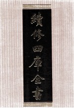 续<em>修</em>四库全书  1594  集部总集类