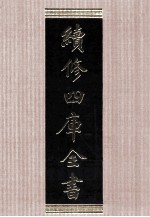 续<em>修</em>四库全书  1552  集部别集类