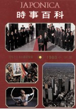 時事<em>百科</em>　1983