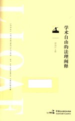 学术自由<em>的</em>法理<em>阐释</em>