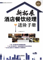 新拓展酒店餐饮经理进阶<em>手册</em>