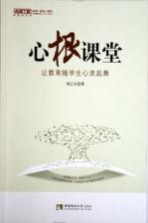 心根课堂  让教育随学生心灵起舞
