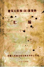建筑工程预（决）算资料汇<em>编</em>  1