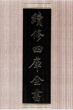 续<em>修</em>四库全书  1453  集部别集类