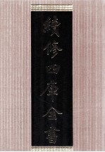 续<em>修</em>四库全书  1665  集部总集类