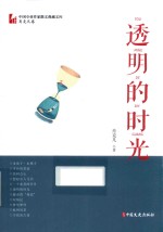 透明的时光