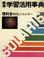 標準　学習活用事典　理科Ⅲ　物質とエネルギー