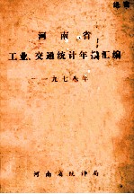 河南省工业、交通<em>统计</em>年报汇编  1978年