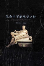 世界禁书文库  生命中不能承受之轻