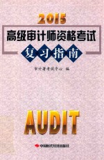 2015年高级<em>审计</em>师资格考试复习指南