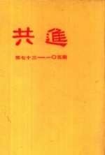 共进  第73-105期