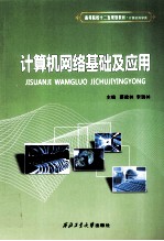 计算机网络<em>基础</em><em>及</em><em>应用</em>