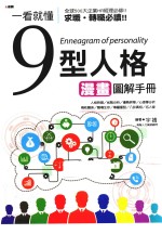 一看就懂九<em>型</em>人格漫画图解<em>手册</em>