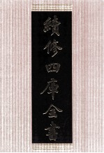 续<em>修</em>四库全书  1442  集部别集类