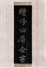 续<em>修</em>四库全书  1546  集部别集类