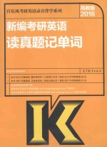 新<em>编</em>考研英语读真题记单词