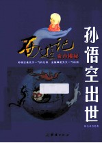 孙悟空出世  西游记金丹揭秘