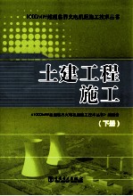 土建工程<em>施工</em>  下