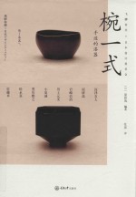 椀一式  手边的漆器