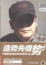 造势先借势  中国樱雪电器品牌晋级策划大案