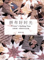 拼布好时光  由易到难45款拼布<em>作品</em>详解  附原大纸型