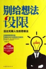 别给想法设限  活出无限人生的思维法