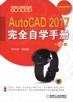 <em>AutoCAD</em> 2017<em>完全</em>自学<em>手册</em>