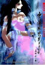 中国服装<em>艺术</em>表现  服装画·服装设计<em>的</em><em>民族</em><em>艺术</em><em>风格</em>