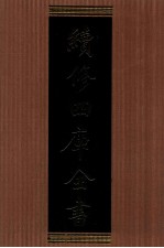 续<em>修</em>四库全书  1318  集部别集类