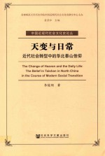 天变与日常  近代社会转型中的华北泰山信仰
