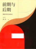 前期与后期  困境中的生命意识