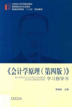 会计学原理  学习指导书  第4版