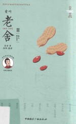 爱听老舍  3  散文精选集