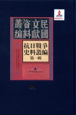 抗日<em>战争</em>史料丛编  第<em>1</em>辑  第94册