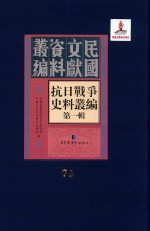 抗日<em>战争</em>史料丛编  第<em>1</em>辑  第79册