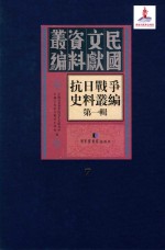 抗日<em>战争</em>史料丛编  第<em>1</em>辑  第7册