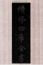 续<em>修</em>四库全书  1654  集部总集类