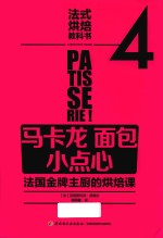<em>法</em>式烘焙教科书  4  马卡龙  面包  小点心  <em>法</em>国金牌主厨的烘焙课