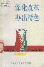 深化改革办出特色  1907-1997  第1分册  党务、行政管理分册