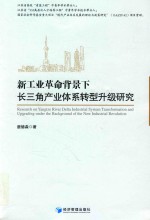 新工业<em>革命</em>背景下长三角<em>产业</em>体系转型升级研究