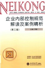 企业内部控制规范解读及案例精析  第3版