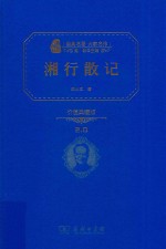 湘行散记  价值典藏版<em>2.0</em>