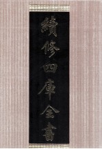 续<em>修</em>四库全书  1692  集部总集类