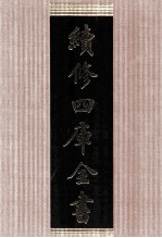 续<em>修</em>四库全书  1428  集部别集类