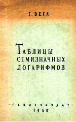 Таблицы семизначных логарифмо<em>в</em>
