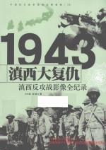 中国抗日<em>战争</em>战场全景画卷  滇西大复仇  滇西反攻战影像全<em>纪录</em>