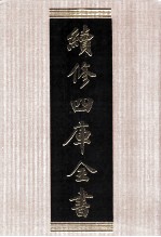 续<em>修</em>四库全书  1555  集部别集类