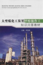大型煤化工<em>装置</em>甲醇操作工知识问答教材