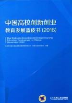 中国高校创新创业教育发展蓝皮书  2016