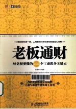 老板通财  好老板要懂的198个工商税务关键点